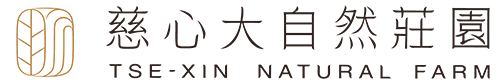 慈心大自然莊園